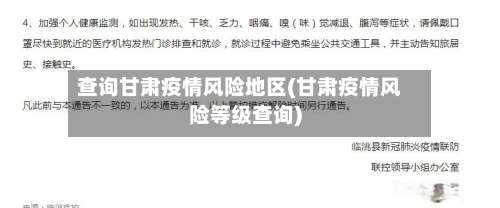 查询甘肃疫情风险地区(甘肃疫情风险等级查询)-第1张图片