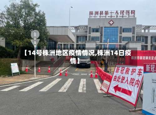【14号株洲地区疫情情况,株洲14日疫情】-第1张图片
