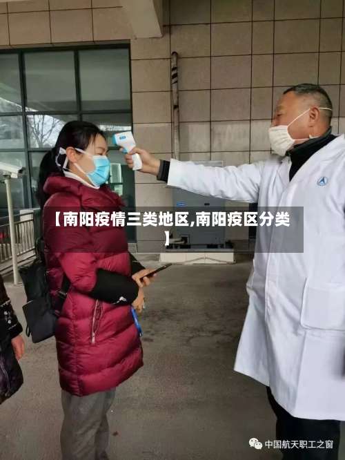 【南阳疫情三类地区,南阳疫区分类】-第1张图片