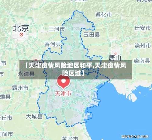【天津疫情风险地区和平,天津疫情风险区域】-第1张图片