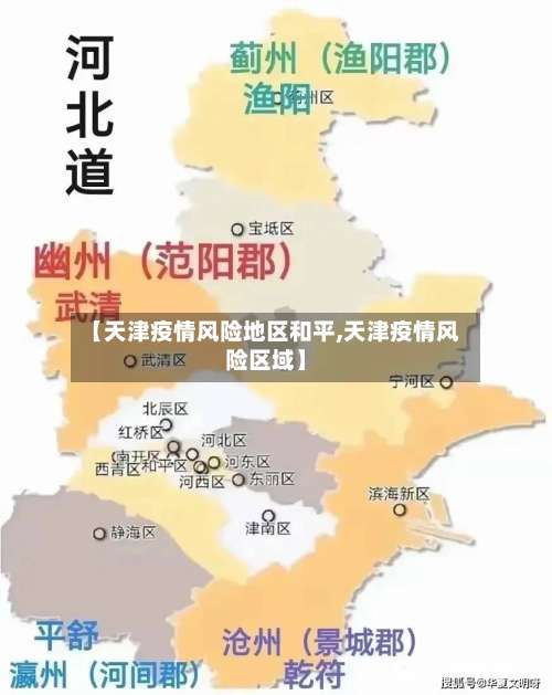 【天津疫情风险地区和平,天津疫情风险区域】-第3张图片