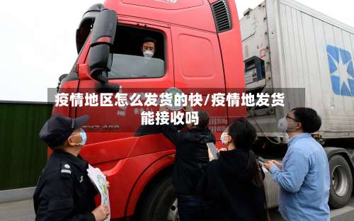 疫情地区怎么发货的快/疫情地发货能接收吗-第2张图片