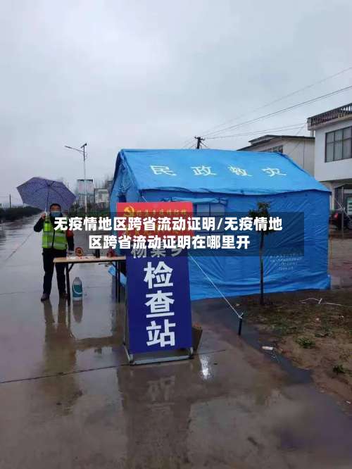 无疫情地区跨省流动证明/无疫情地区跨省流动证明在哪里开-第1张图片