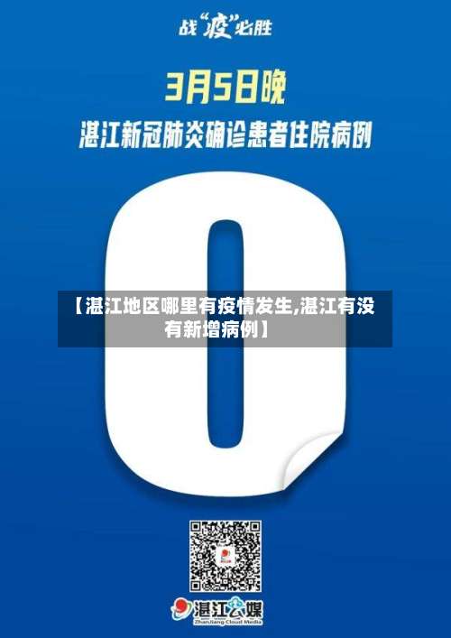 【湛江地区哪里有疫情发生,湛江有没有新增病例】-第1张图片