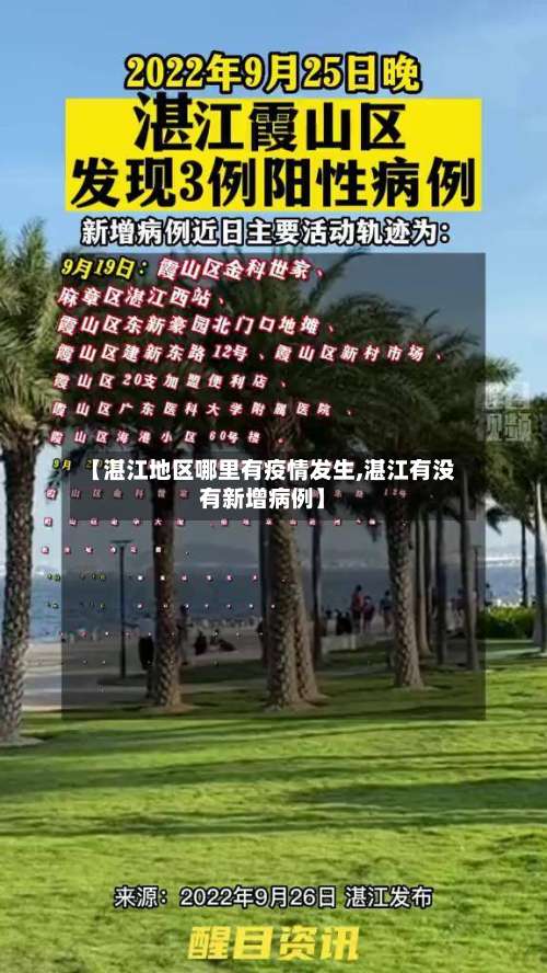 【湛江地区哪里有疫情发生,湛江有没有新增病例】-第3张图片