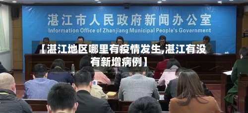 【湛江地区哪里有疫情发生,湛江有没有新增病例】-第2张图片