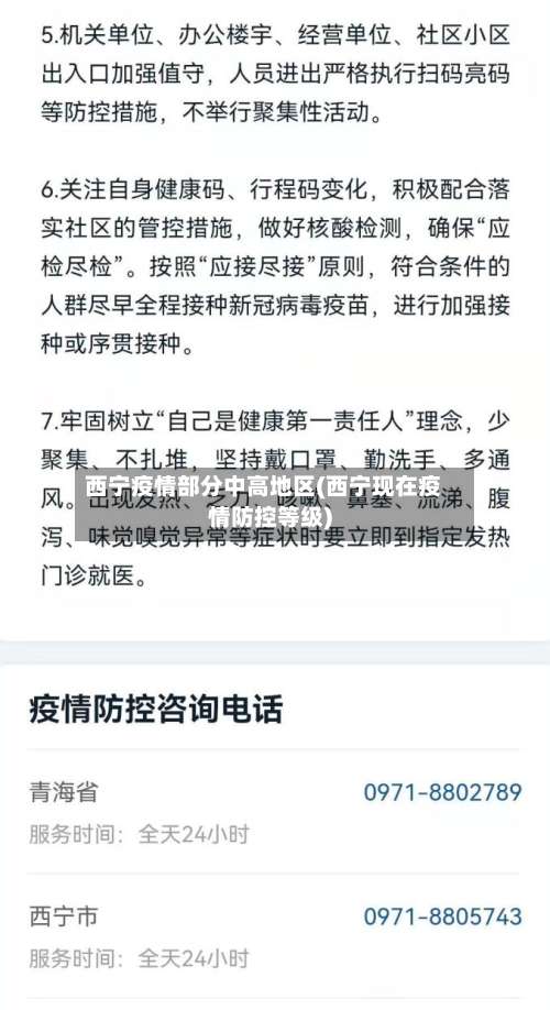 西宁疫情部分中高地区(西宁现在疫情防控等级)-第2张图片