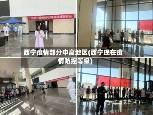 西宁疫情部分中高地区(西宁现在疫情防控等级)-第1张图片