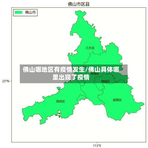 佛山哪地区有疫情发生/佛山具体哪里出现了疫情-第1张图片