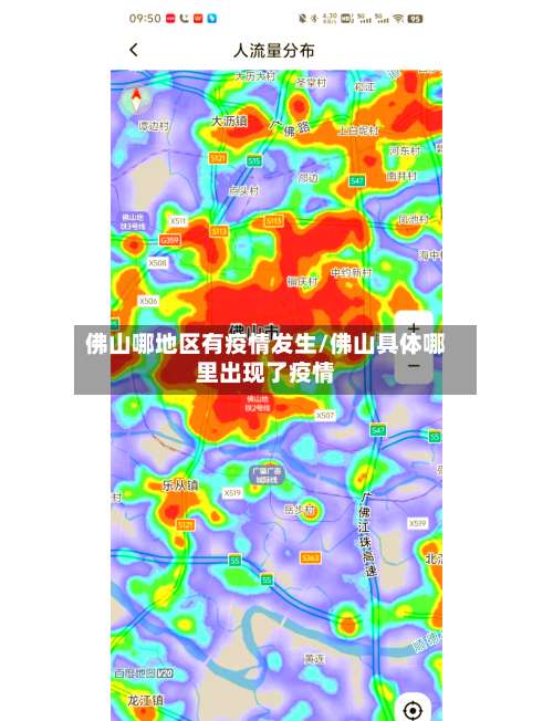 佛山哪地区有疫情发生/佛山具体哪里出现了疫情-第2张图片