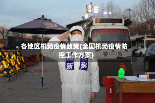 各地区机场疫情政策(全国机场疫情防控工作方案)-第3张图片