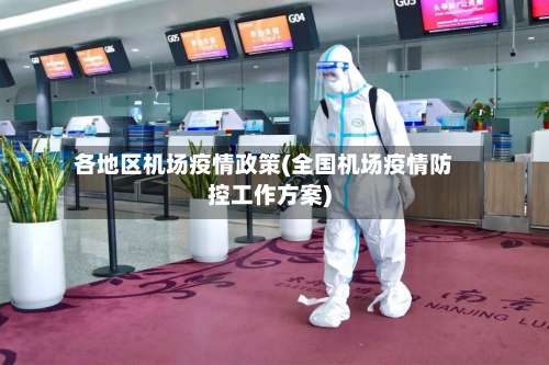 各地区机场疫情政策(全国机场疫情防控工作方案)-第1张图片