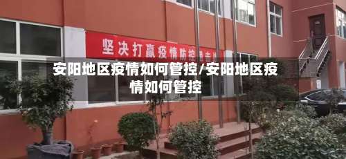 安阳地区疫情如何管控/安阳地区疫情如何管控-第1张图片