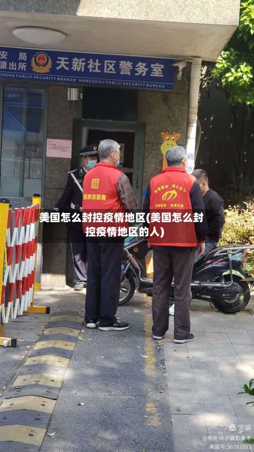 美国怎么封控疫情地区(美国怎么封控疫情地区的人)-第1张图片