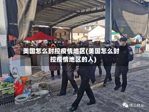 美国怎么封控疫情地区(美国怎么封控疫情地区的人)-第3张图片