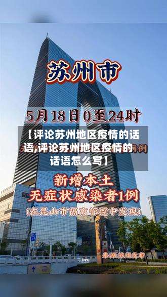 【评论苏州地区疫情的话语,评论苏州地区疫情的话语怎么写】-第2张图片
