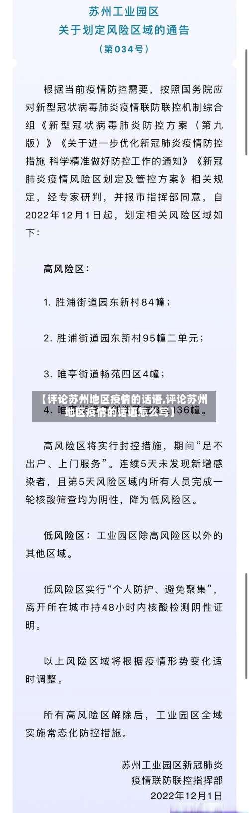 【评论苏州地区疫情的话语,评论苏州地区疫情的话语怎么写】-第3张图片