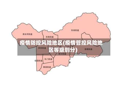 疫情防控风险地区(疫情管控风险地区等级划分)-第2张图片