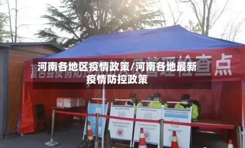 河南各地区疫情政策/河南各地最新疫情防控政策-第1张图片