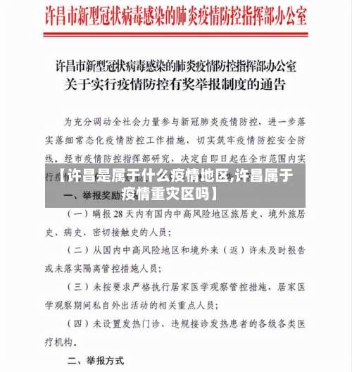 【许昌是属于什么疫情地区,许昌属于疫情重灾区吗】-第1张图片