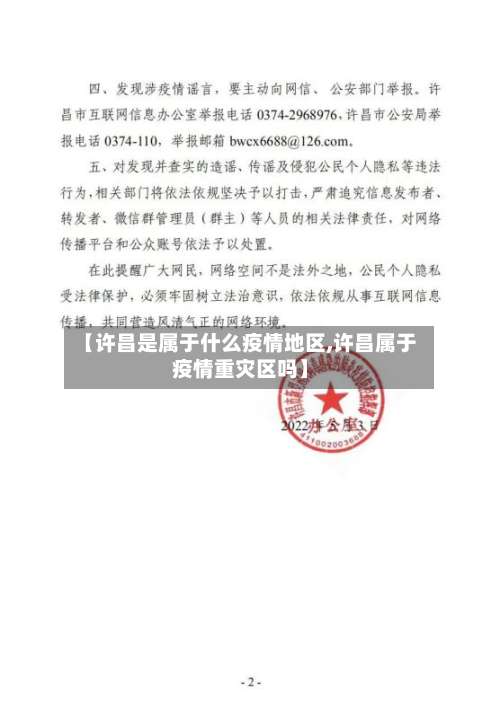 【许昌是属于什么疫情地区,许昌属于疫情重灾区吗】-第2张图片
