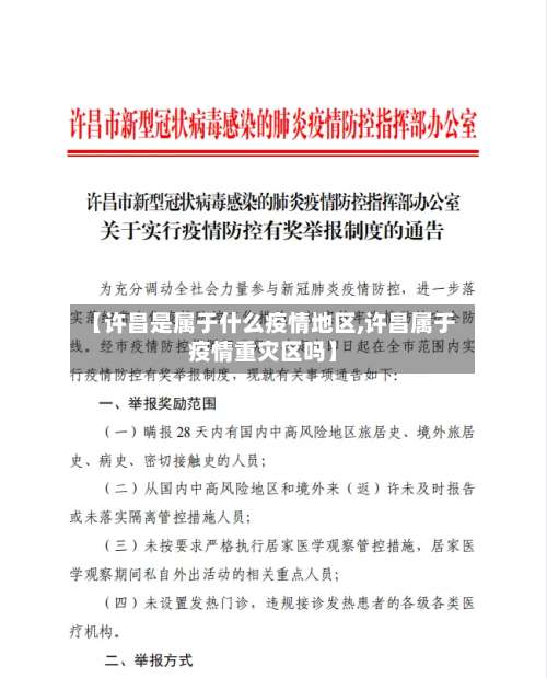 【许昌是属于什么疫情地区,许昌属于疫情重灾区吗】-第3张图片