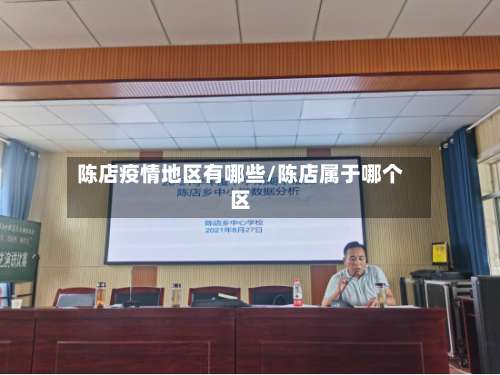 陈店疫情地区有哪些/陈店属于哪个区-第1张图片