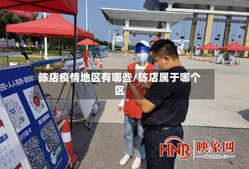 陈店疫情地区有哪些/陈店属于哪个区-第3张图片