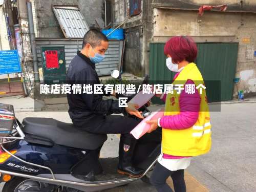 陈店疫情地区有哪些/陈店属于哪个区-第2张图片
