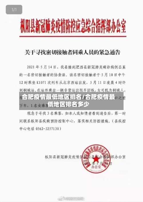 合肥疫情最低地区排名/合肥疫情最低地区排名多少-第1张图片