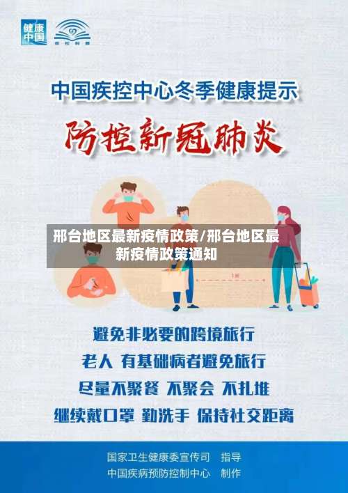 邢台地区最新疫情政策/邢台地区最新疫情政策通知-第1张图片