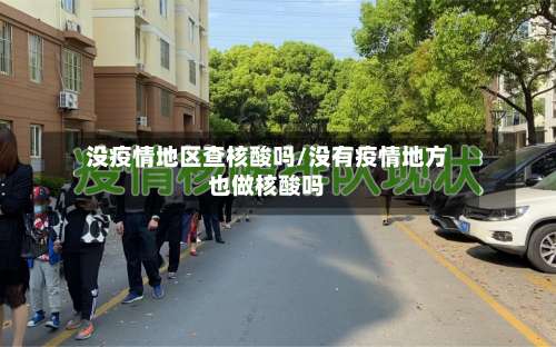 没疫情地区查核酸吗/没有疫情地方也做核酸吗-第2张图片