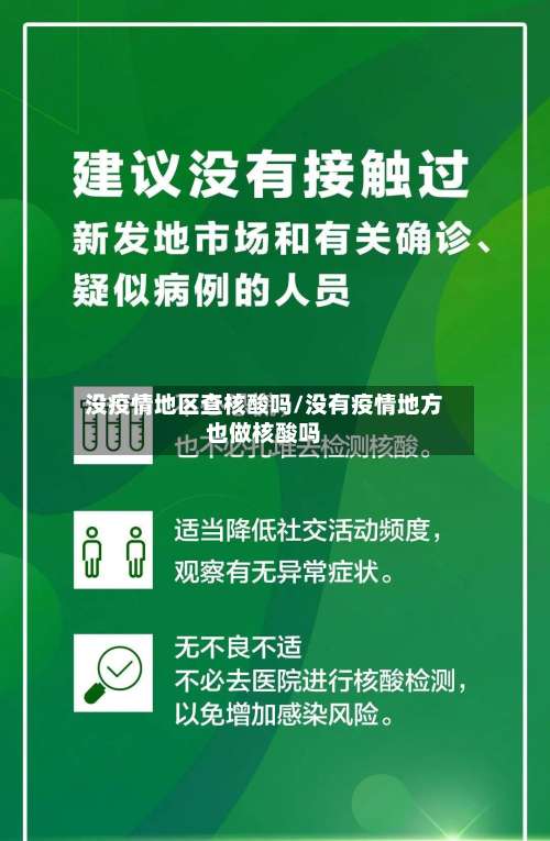 没疫情地区查核酸吗/没有疫情地方也做核酸吗-第3张图片