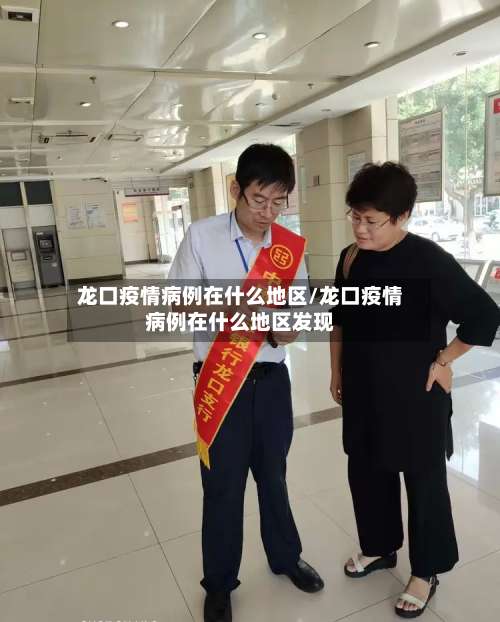 龙口疫情病例在什么地区/龙口疫情病例在什么地区发现-第2张图片