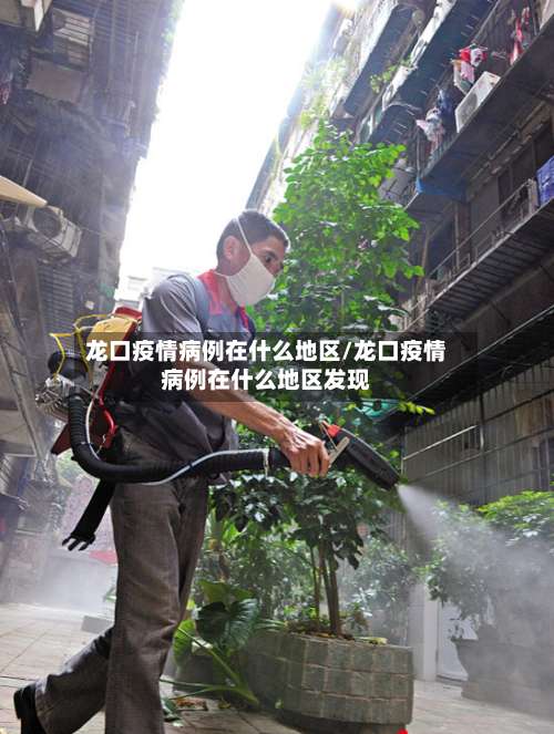龙口疫情病例在什么地区/龙口疫情病例在什么地区发现-第1张图片