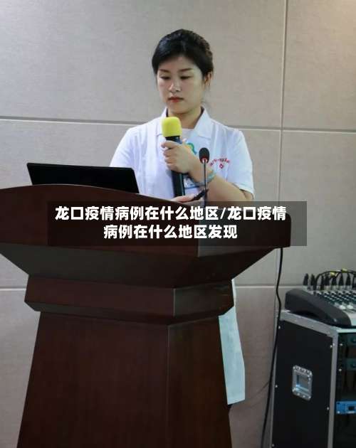 龙口疫情病例在什么地区/龙口疫情病例在什么地区发现-第3张图片