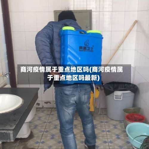 商河疫情属于重点地区吗(商河疫情属于重点地区吗最新)-第1张图片