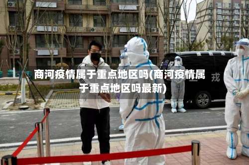 商河疫情属于重点地区吗(商河疫情属于重点地区吗最新)-第3张图片