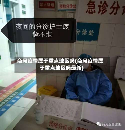 商河疫情属于重点地区吗(商河疫情属于重点地区吗最新)-第2张图片