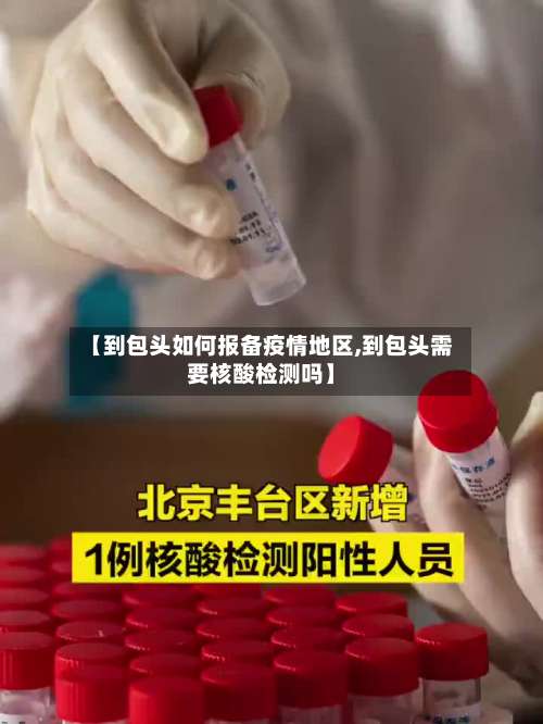 【到包头如何报备疫情地区,到包头需要核酸检测吗】-第1张图片