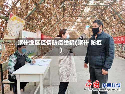 喀什地区疫情防疫举措(喀什 防疫)-第2张图片