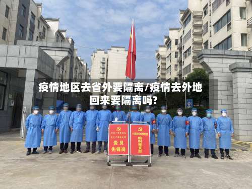 疫情地区去省外要隔离/疫情去外地回来要隔离吗?-第1张图片