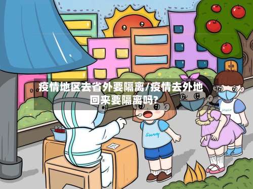 疫情地区去省外要隔离/疫情去外地回来要隔离吗?-第2张图片
