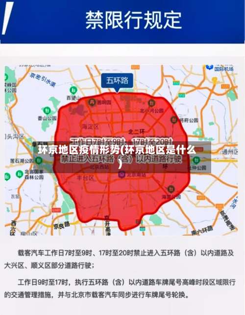 环京地区疫情形势(环京地区是什么)-第1张图片