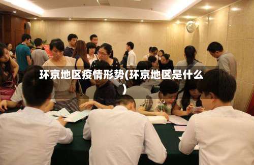 环京地区疫情形势(环京地区是什么)-第2张图片