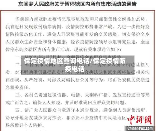 保定疫情地区查询电话/保定疫情防疫电话-第1张图片