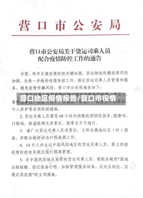 营口地区疫情报告/营口市役情-第1张图片