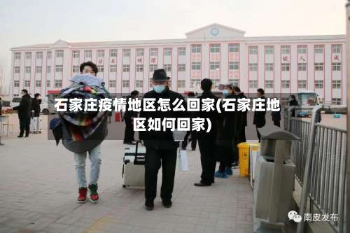 石家庄疫情地区怎么回家(石家庄地区如何回家)-第1张图片