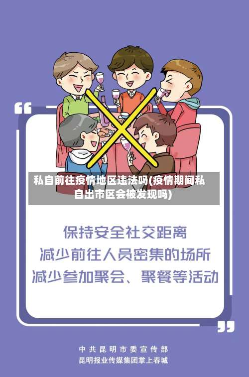 私自前往疫情地区违法吗(疫情期间私自出市区会被发现吗)-第1张图片