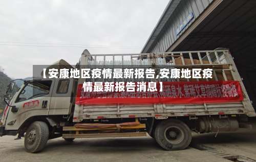 【安康地区疫情最新报告,安康地区疫情最新报告消息】-第1张图片
